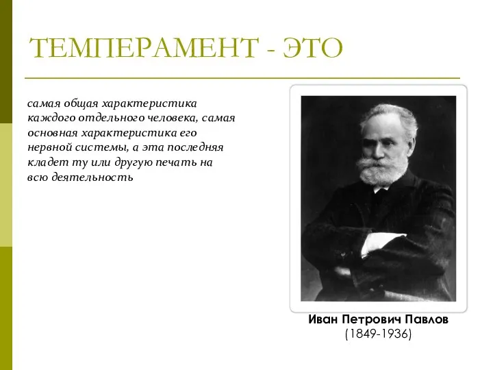 ТЕМПЕРАМЕНТ - ЭТО самая общая характеристика каждого отдельного человека, самая основная характеристика