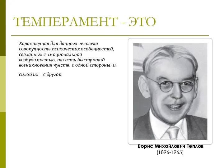 ТЕМПЕРАМЕНТ - ЭТО Характерная для данного человека совокупность психических особенностей, связанных с