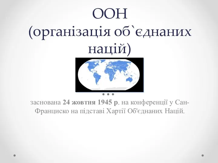 ООН (організація об`єднаних націй) заснована 24 жовтня 1945 р. на конференції у