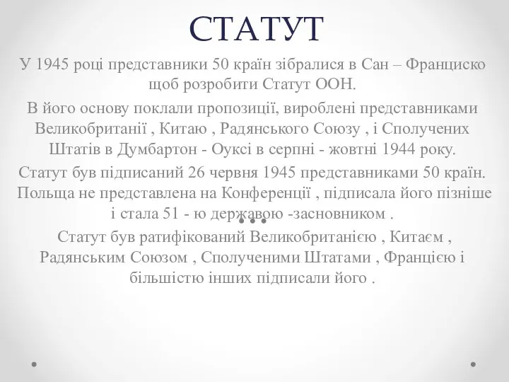 СТАТУТ У 1945 році представники 50 країн зібралися в Сан – Франциско