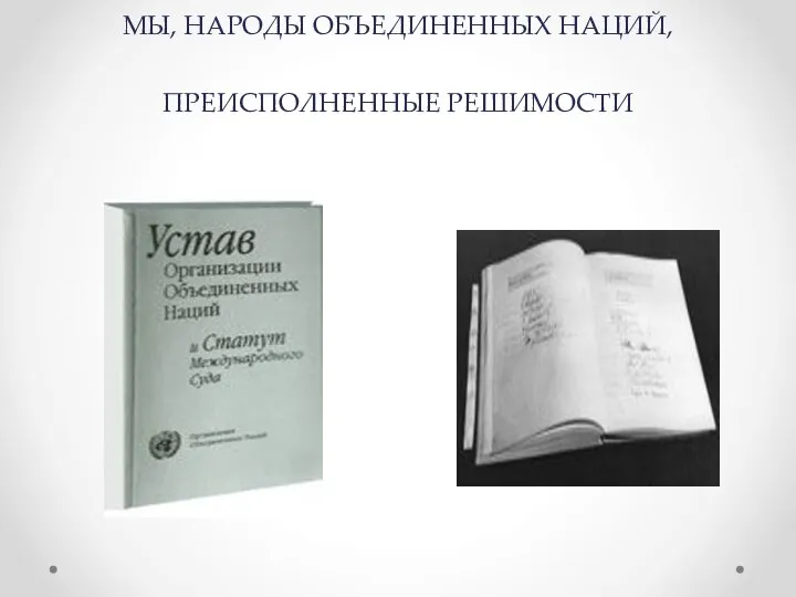 МЫ, НАРОДЫ ОБЪЕДИНЕННЫХ НАЦИЙ, ПРЕИСПОЛНЕННЫЕ РЕШИМОСТИ