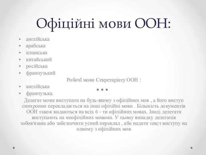 Офіційні мови ООН: англійська арабська іспанська китайський російська французький РобочІ мови Секретаріату