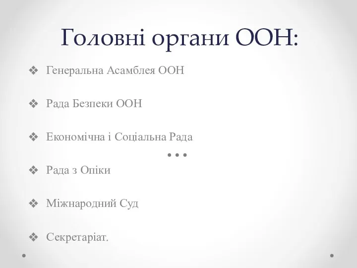 Головні органи ООН: Генеральна Асамблея ООН Рада Безпеки ООН Економічна і Соціальна