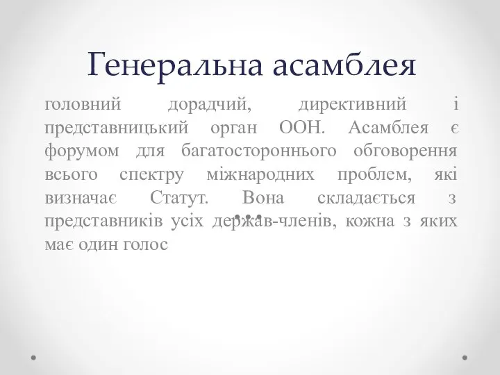 Генеральна асамблея головний дорадчий, директивний і представницький орган ООН. Асамблея є форумом