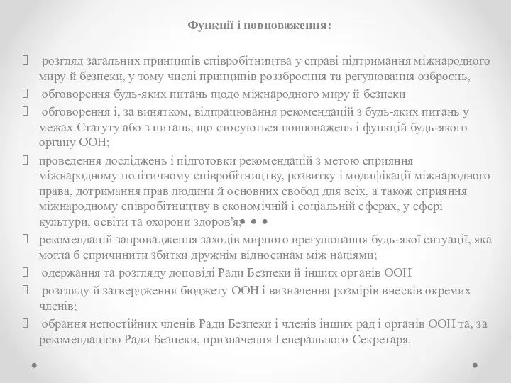 . Функції і повноваження: розгляд загальних принципів співробітництва у справі підтримання міжнародного