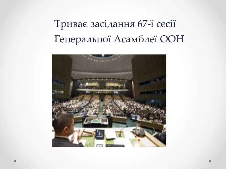 Триває засідання 67-ї сесії Генеральної Асамблеї ООН