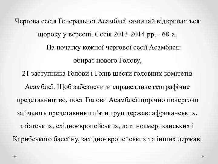 Чергова сесія Генеральної Асамблеї зазвичай відкривається щороку у вересні. Сесія 2013-2014 рр.