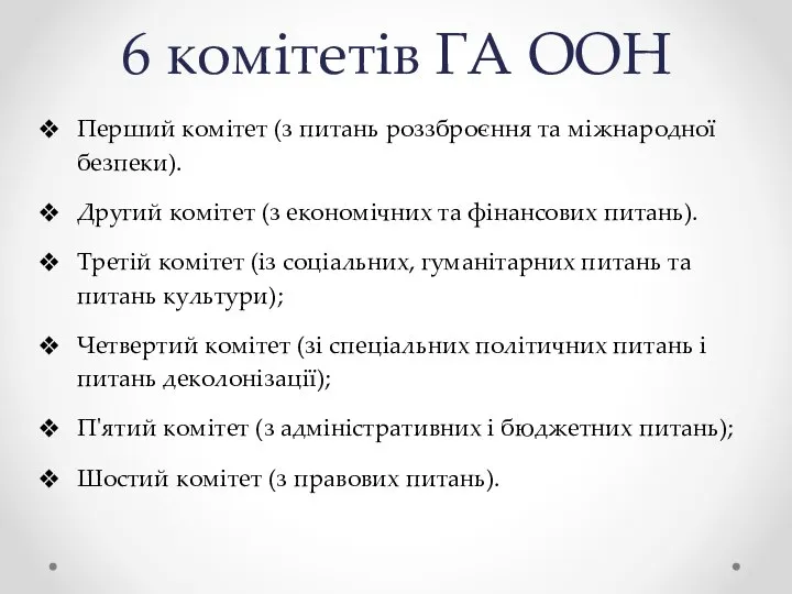 6 комітетів ГА ООН Перший комітет (з питань роззброєння та міжнародної безпеки).