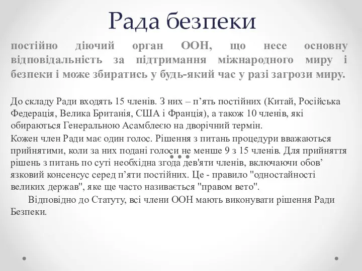 Рада безпеки постійно діючий орган ООН, що несе основну відповідальність за підтримання