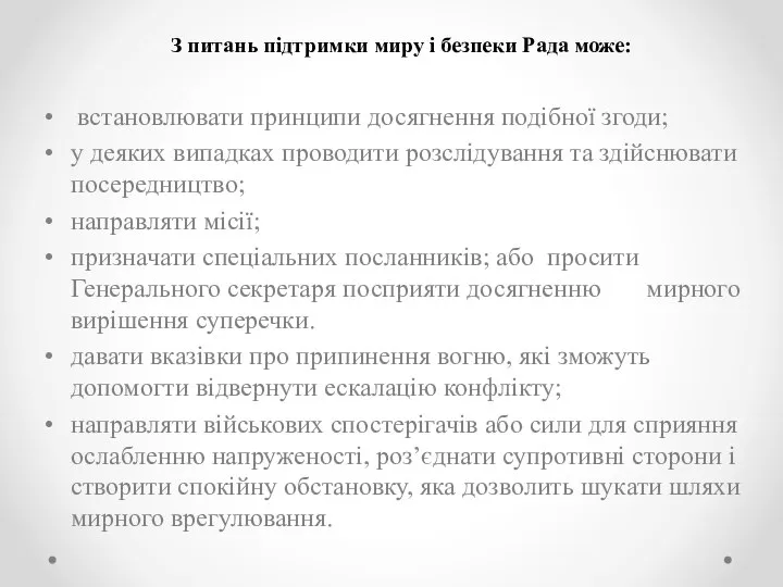 З питань підтримки миру і безпеки Рада може: встановлювати принципи досягнення подібної