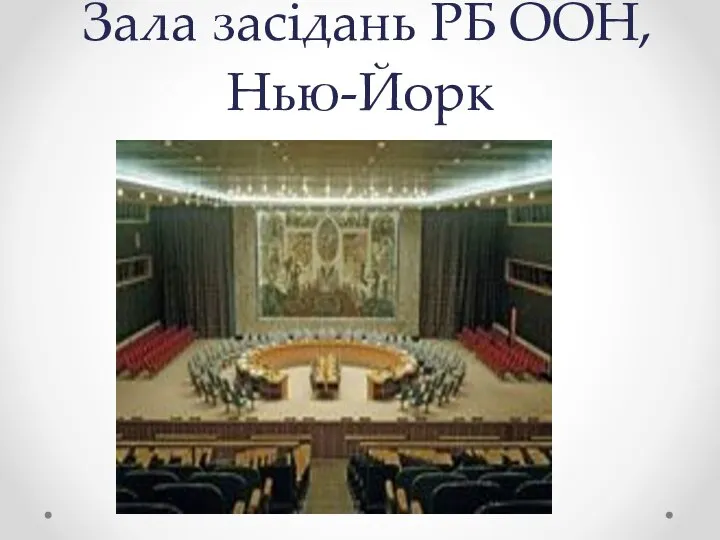 Зала засідань РБ ООН, Нью-Йорк