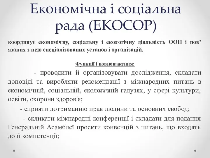 Економічна і соціальна рада (ЕКОСОР) координує економічну, соціальну і екологічну діяльність ООН