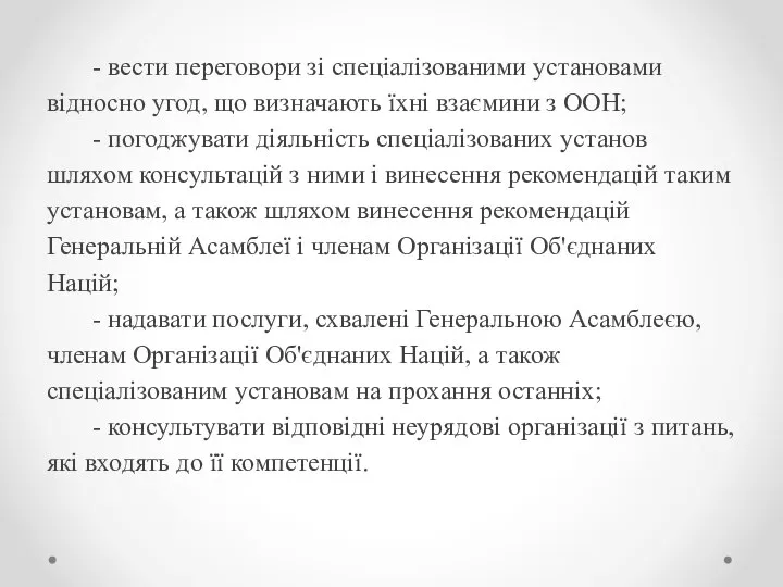 - вести переговори зі спеціалізованими установами відносно угод, що визначають їхні взаємини