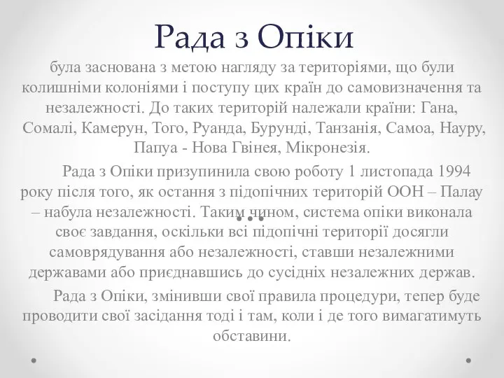 Рада з Опіки була заснована з метою нагляду за територіями, що були