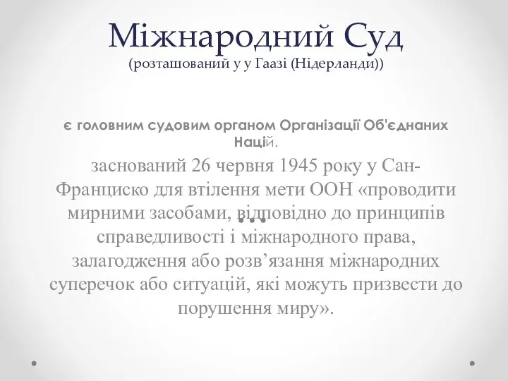 Міжнародний Суд (розташований у у Гаазі (Нідерланди)) є головним судовим органом Організації