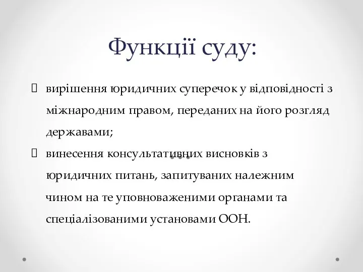 Функції суду: вирішення юридичних суперечок у відповідності з міжнародним правом, переданих на