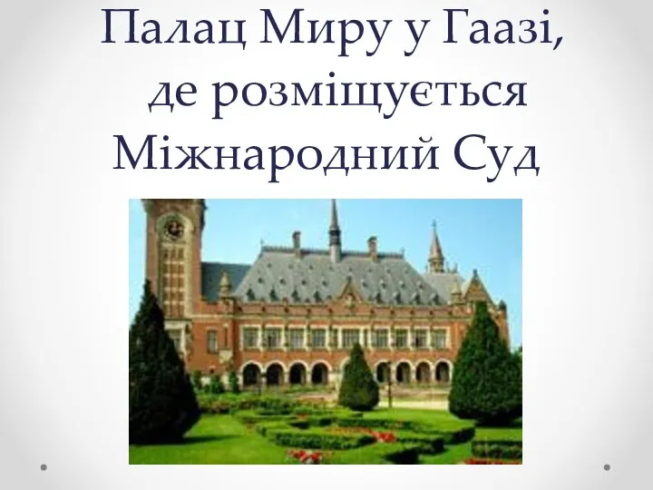 Палац Миру у Гаазі, де розміщується Міжнародний Суд