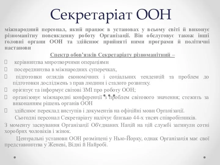 Секретаріат ООН міжнародний персонал, який працює в установах у всьому світі й