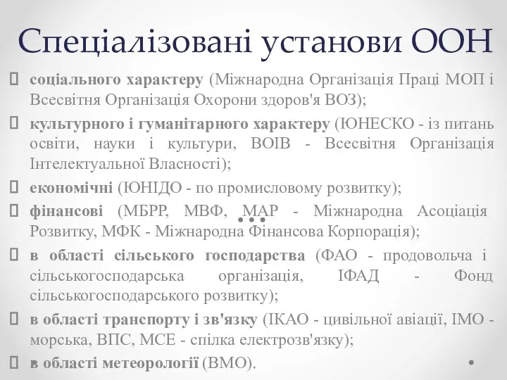 Спеціалізовані установи ООН соціального характеру (Міжнародна Організація Праці МОП і Всесвітня Організація