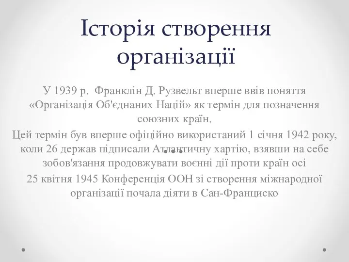 Історія створення організації У 1939 р. Франклін Д. Рузвельт вперше ввів поняття