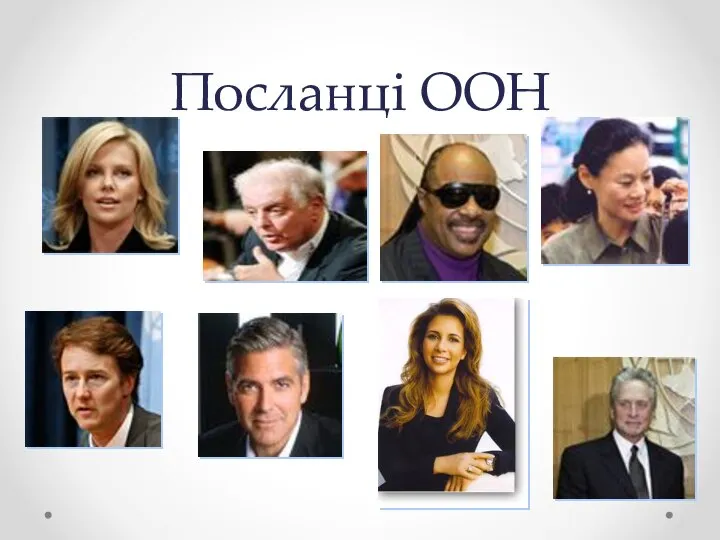 Посланці ООН