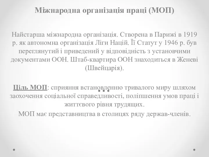 Міжнародна організація праці (МОП) Найстарша міжнародна організація. Створена в Парижі в 1919