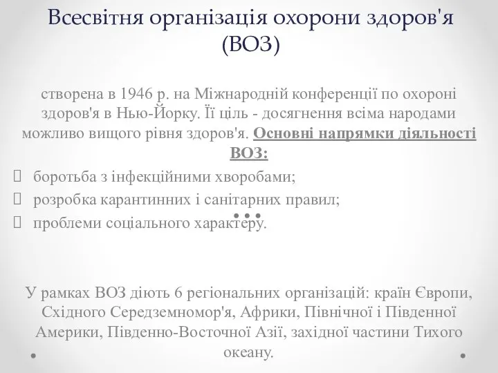 Всесвітня організація охорони здоров'я (ВОЗ) створена в 1946 р. на Міжнародній конференції