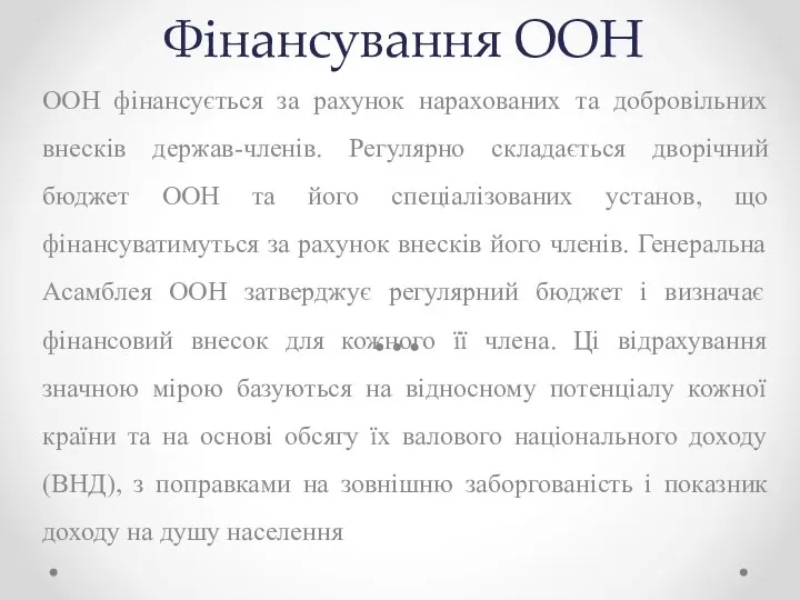 Фінансування ООН ООН фінансується за рахунок нарахованих та добровільних внесків держав-членів. Регулярно