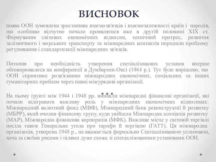 висновок поява ООН зумовлена зростанням взаємозв'язків і взаємозалежності країн і народів, що