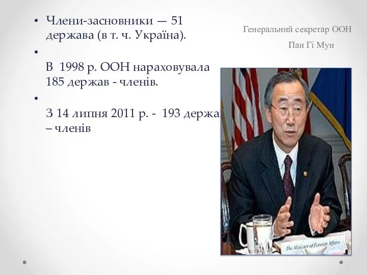 Члени-засновники — 51 держава (в т. ч. Україна). В 1998 р. ООН