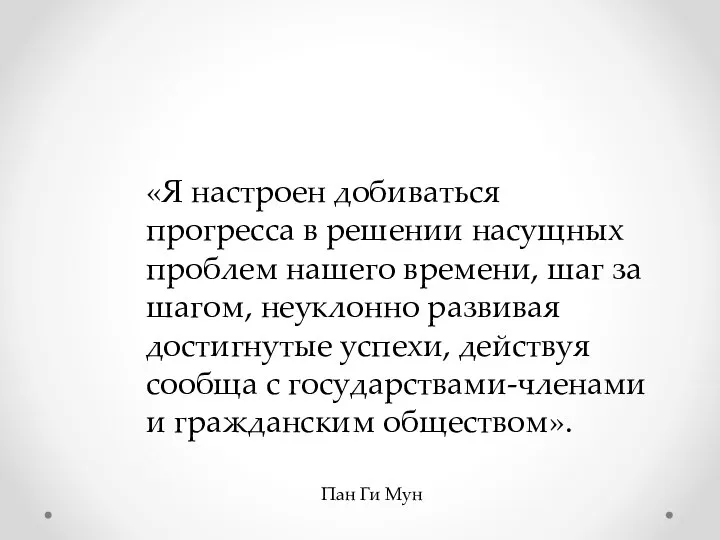 «Я настроен добиваться прогресса в решении насущных проблем нашего времени, шаг за