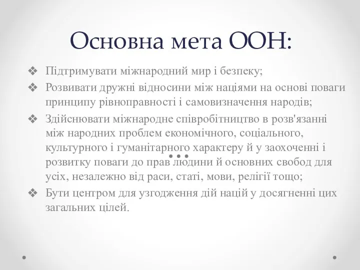 Основна мета ООН: Підтримувати міжнародний мир і безпеку; Розвивати дружні відносини між