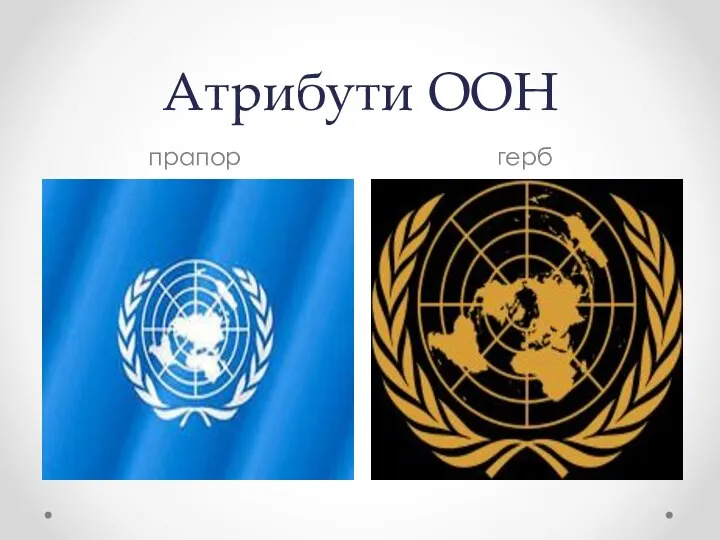Атрибути ООН прапор герб