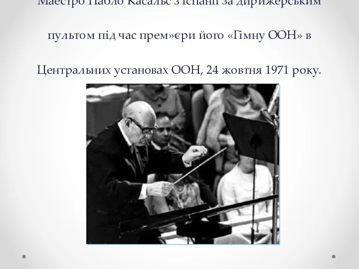 Маестро Пабло Касальс з Іспанії за дирижерським пультом під час прем»єри його