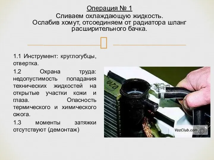 1.1 Инструмент: круглогубцы, отвертка. 1.2 Охрана труда: недопустимость попадания технических жидкостей на