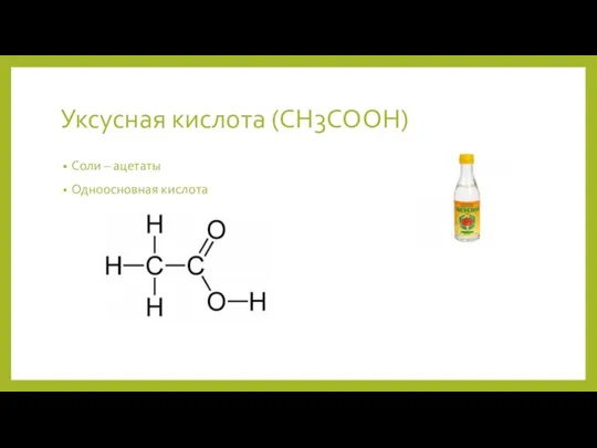 Уксусная кислота (CH3COOH) Соли – ацетаты Одноосновная кислота