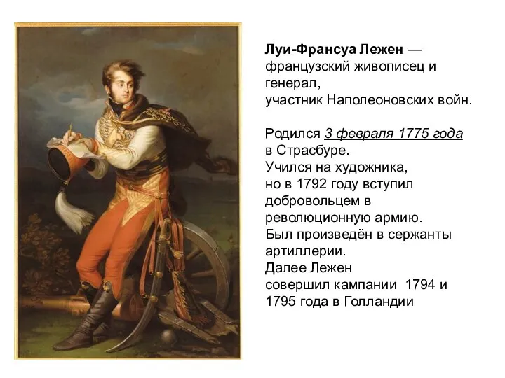 Луи-Франсуа Лежен — французский живописец и генерал, участник Наполеоновских войн. Родился 3