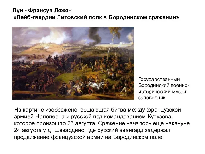Луи - Франсуа Лежен «Лейб-гвардии Литовский полк в Бородинском сражении» На картине