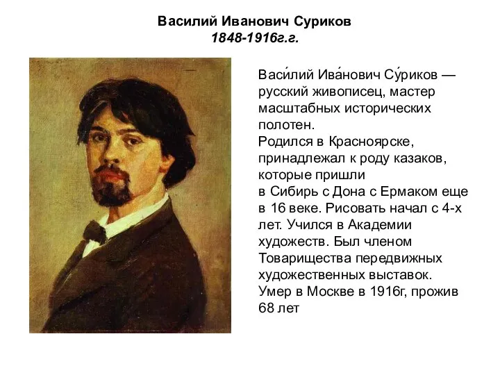 Василий Иванович Суриков 1848-1916г.г. Васи́лий Ива́нович Су́риков — русский живописец, мастер масштабных