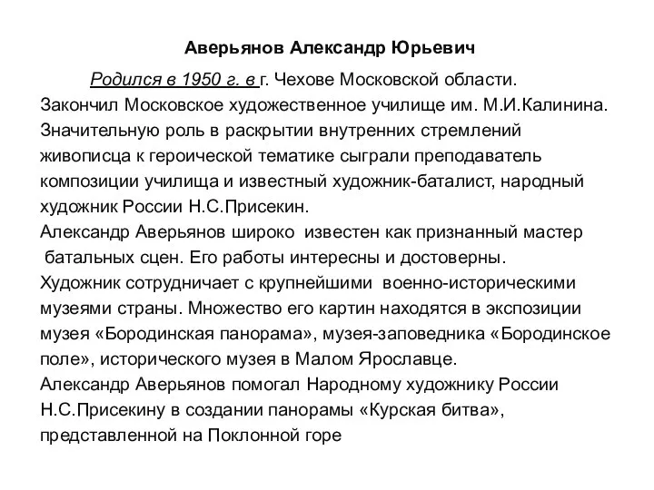 Аверьянов Александр Юрьевич Родился в 1950 г. в г. Чехове Московской области.