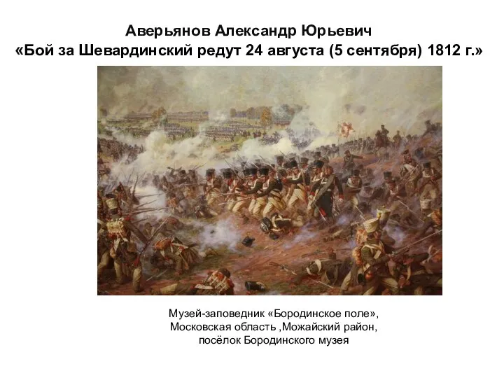 Аверьянов Александр Юрьевич «Бой за Шевардинский редут 24 августа (5 сентября) 1812