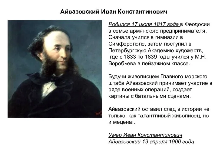 Айвазовский Иван Константинович Родился 17 июля 1817 года в Феодосии в семье