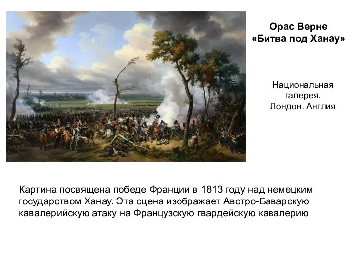 Картина посвящена победе Франции в 1813 году над немецким государством Ханау. Эта