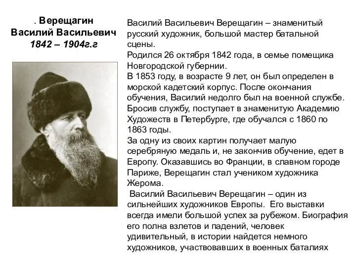 Василий Васильевич Верещагин – знаменитый русский художник, большой мастер батальной сцены. Родился