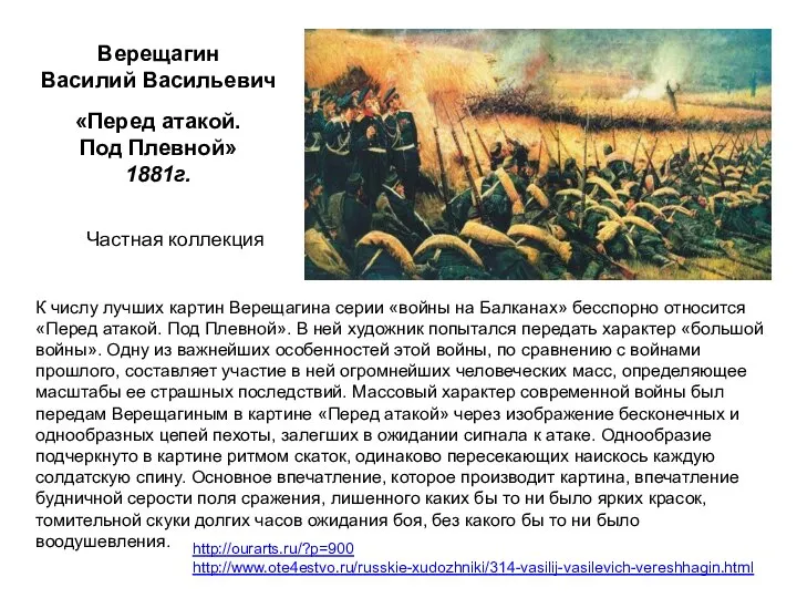 К числу лучших картин Верещагина серии «войны на Балканах» бесспорно относится «Перед