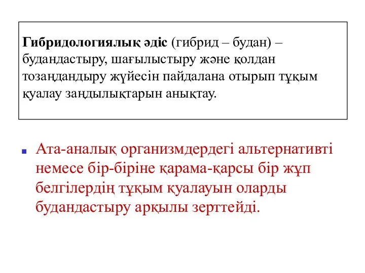 Гибридологиялық әдіс (гибрид – будан) – будандастыру, шағылыстыру және қолдан тозаңдандыру жүйесін