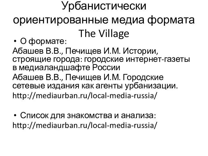 Урбанистически ориентированные медиа формата The Village О формате: Абашев В.В., Печищев И.М.