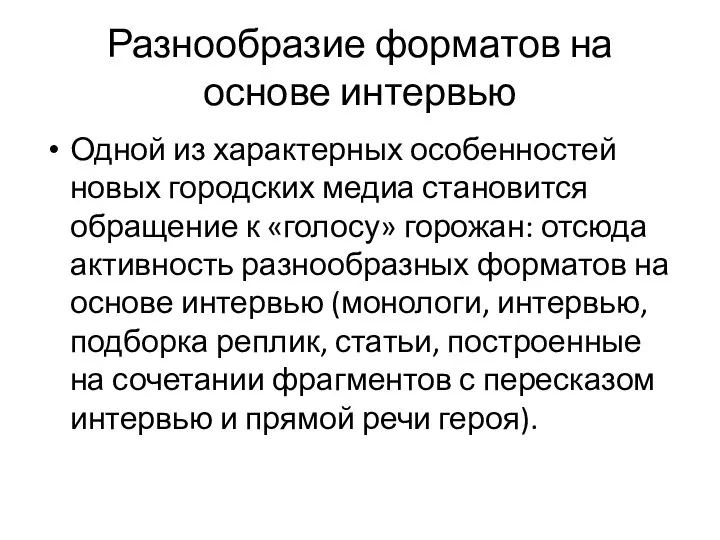 Разнообразие форматов на основе интервью Одной из характерных особенностей новых городских медиа