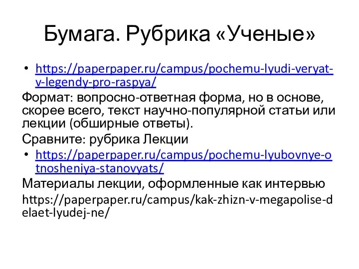 Бумага. Рубрика «Ученые» https://paperpaper.ru/campus/pochemu-lyudi-veryat-v-legendy-pro-raspya/ Формат: вопросно-ответная форма, но в основе, скорее всего,