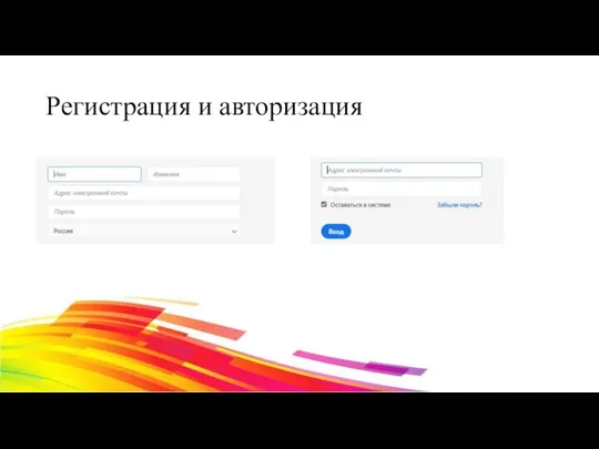 Регистрация и авторизация